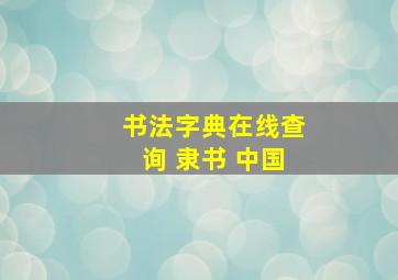 书法字典在线查询 隶书 中国